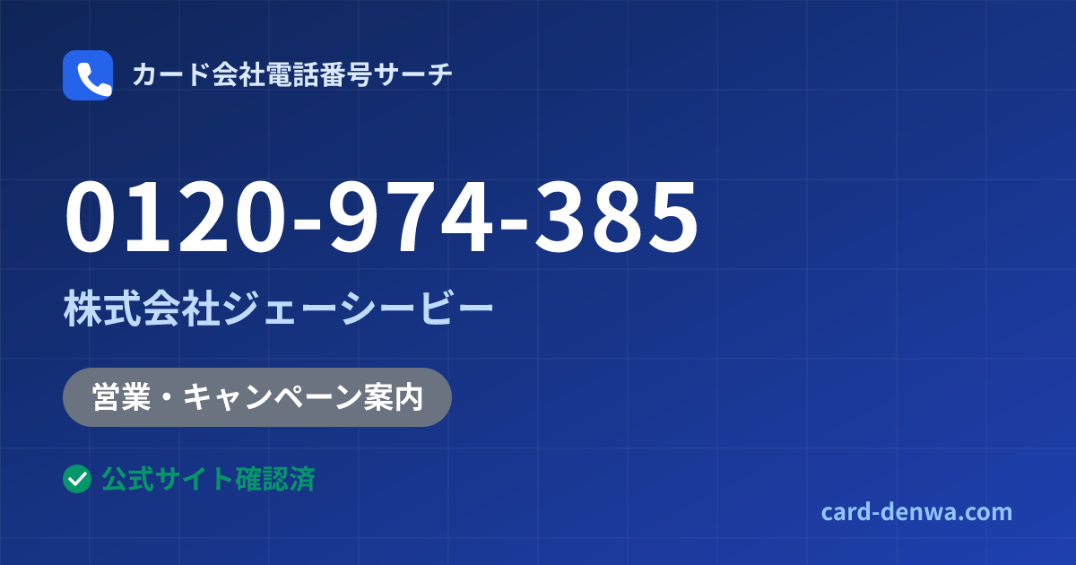 0120-974-385の発信元情報まとめ: 株式会社ジェーシービー - 営業・キャンペーン案内