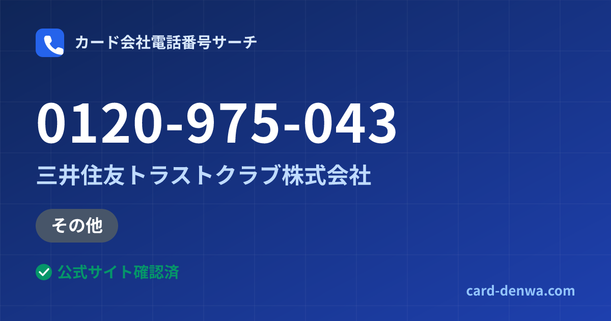 0120-975-043の発信元情報まとめ: 三井住友トラストクラブ株式会社 - その他