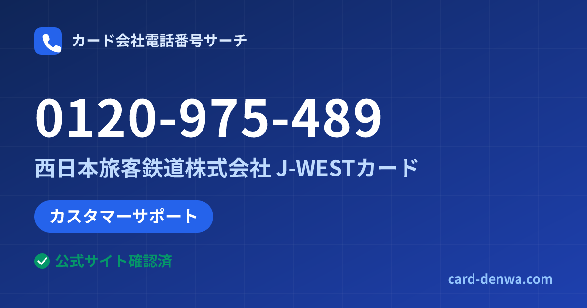 0120-975-489の発信元情報まとめ: 西日本旅客鉄道株式会社 J-WESTカード - カスタマーサポート