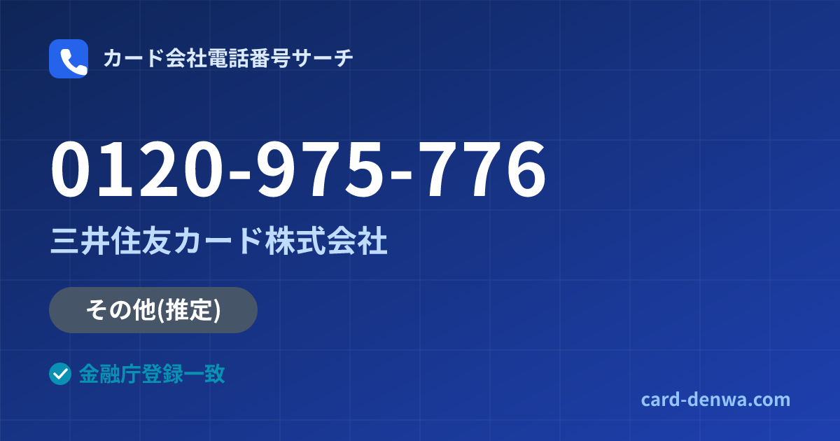 0120-975-776の発信元情報まとめ: 三井住友カード株式会社 - その他