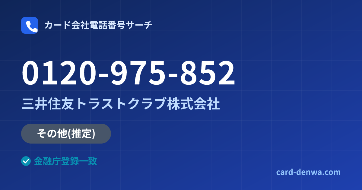 0120-975-852の発信元情報まとめ: 三井住友トラストクラブ株式会社 - その他
