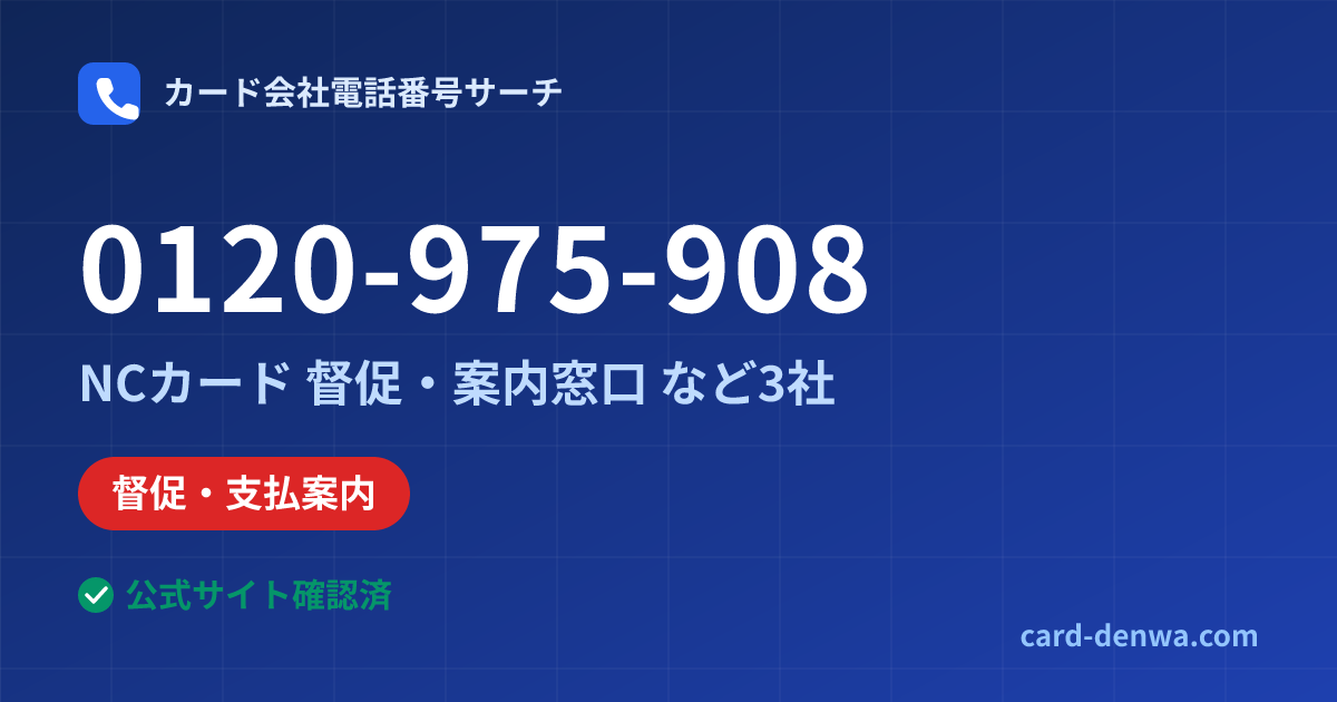 0120-975-908の発信元情報まとめ: NCカード株式会社 / NCカード 督促・案内窓口 - 督促・支払案内