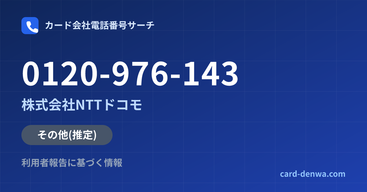 0120-976-143の発信元情報まとめ: 株式会社NTTドコモ - その他