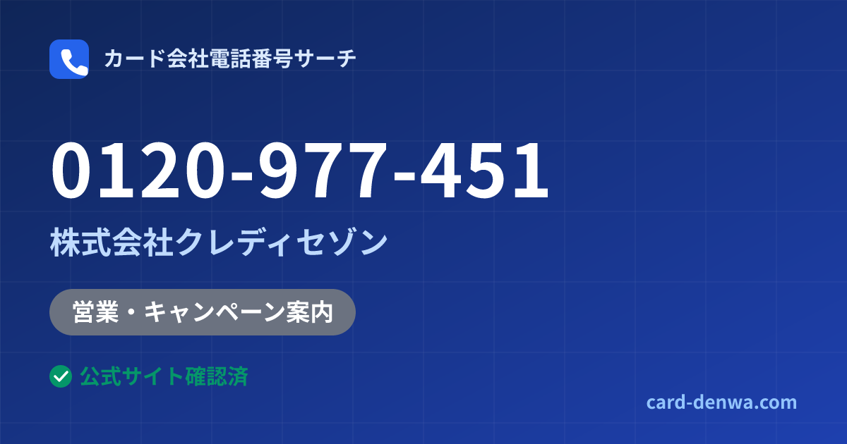 0120-977-451の発信元情報まとめ: 株式会社クレディセゾン - 営業・キャンペーン案内