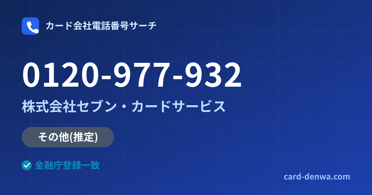 0120-977-932の発信元情報まとめ: 株式会社セブン・カードサービス - 共通連絡先