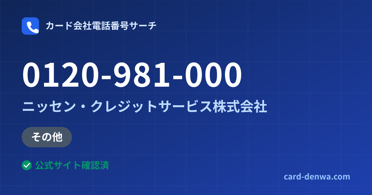 0120-981-000の発信元情報まとめ: ニッセン・クレジットサービス株式会社 - その他