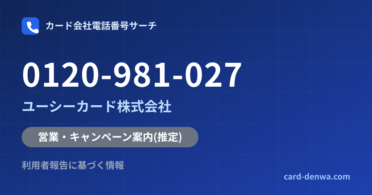 0120-981-027の発信元情報まとめ: ユーシーカード株式会社 - 営業・キャンペーン案内
