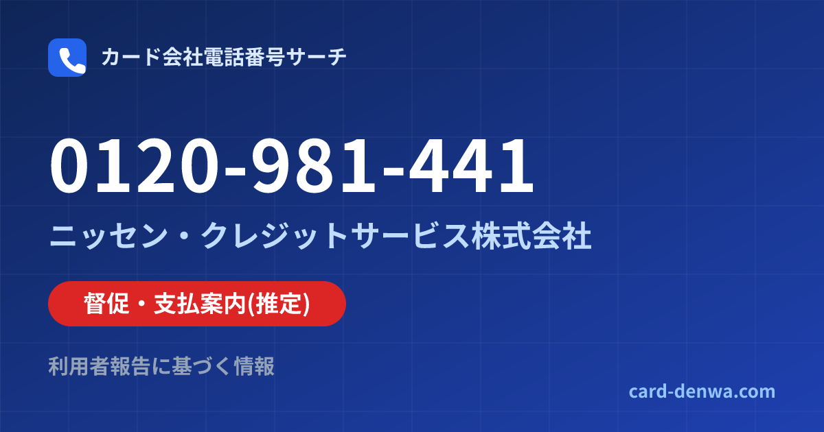 0120-981-441の発信元情報まとめ: ニッセン・クレジットサービス株式会社 - 督促・支払案内