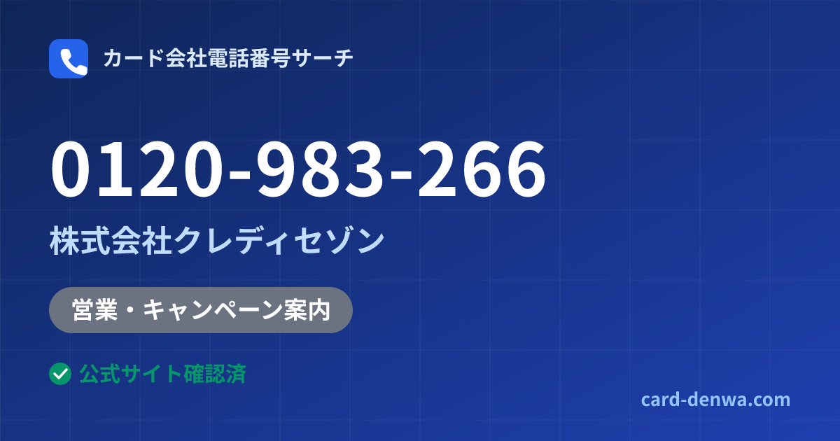 0120-983-266の発信元情報まとめ: 株式会社クレディセゾン - 営業・キャンペーン案内