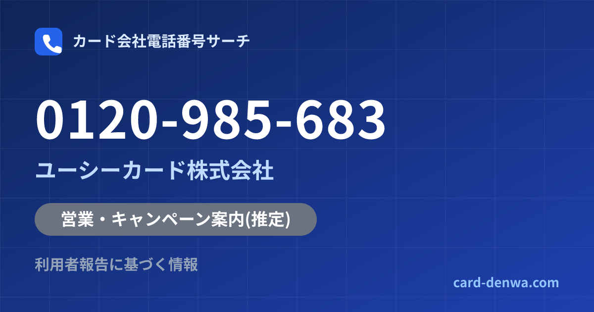 0120-985-683の発信元情報まとめ: ユーシーカード株式会社 - 営業・キャンペーン案内