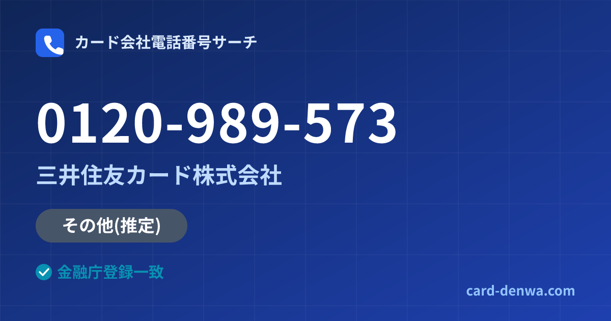 0120-989-573の発信元情報まとめ: 三井住友カード株式会社 - その他