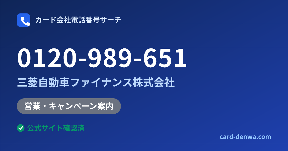 0120-989-651の発信元情報まとめ: 三菱自動車ファイナンス株式会社 - 営業・キャンペーン案内