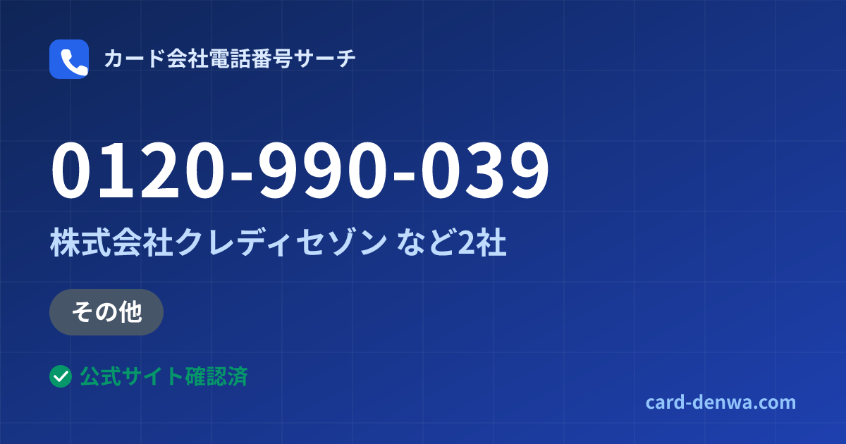 0120-990-039の発信元情報まとめ: 株式会社クレディセゾン - その他