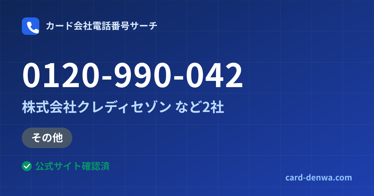 0120-990-042の発信元情報まとめ: 株式会社クレディセゾン - その他