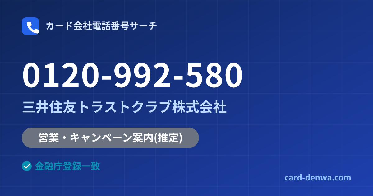 0120-992-580の発信元情報まとめ: 三井住友トラストクラブ株式会社 - 営業・キャンペーン案内