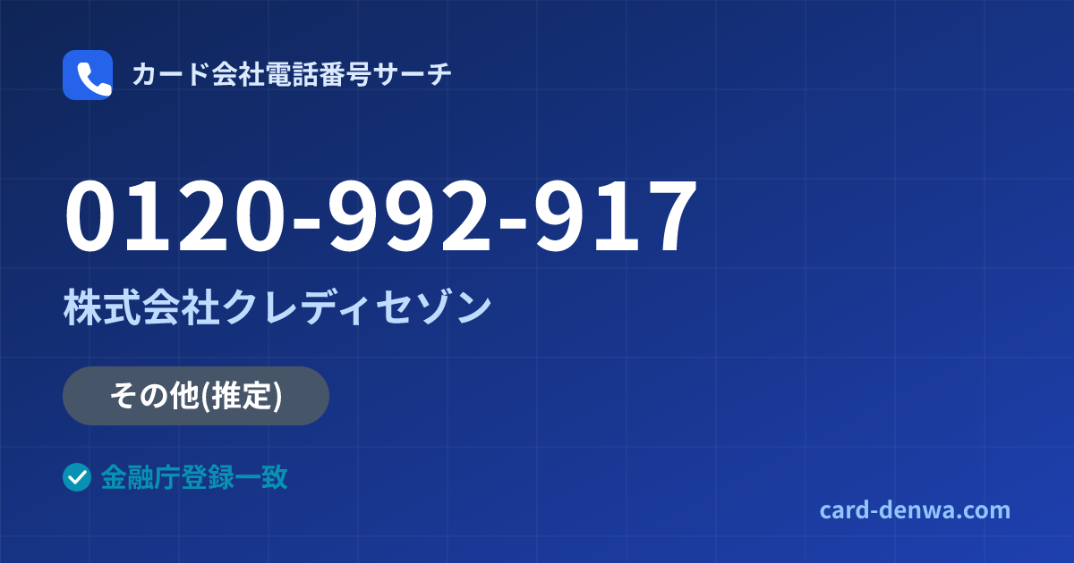 0120-992-917の発信元情報まとめ: 株式会社クレディセゾン - その他
