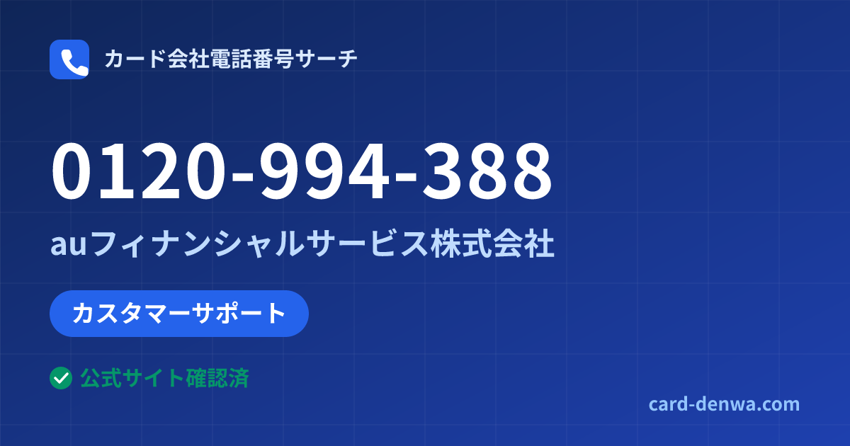 0120-994-388の発信元情報まとめ: auフィナンシャルサービス株式会社 - カスタマーサポート