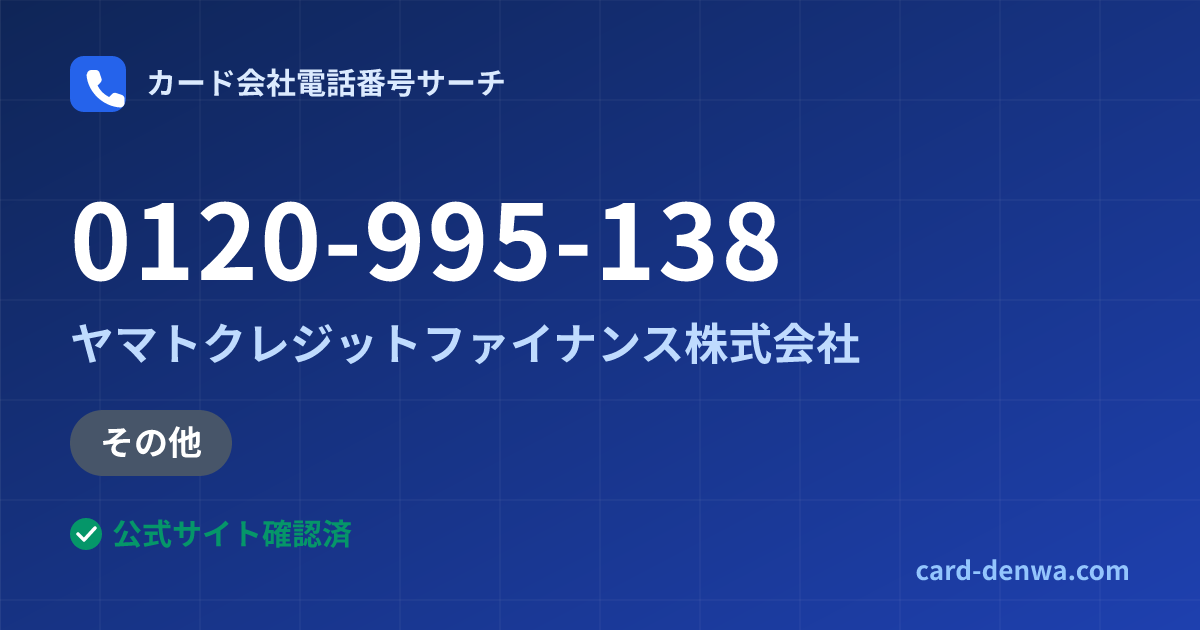 0120-995-138の発信元情報まとめ: ヤマトクレジットファイナンス株式会社 - 加盟店向け窓口