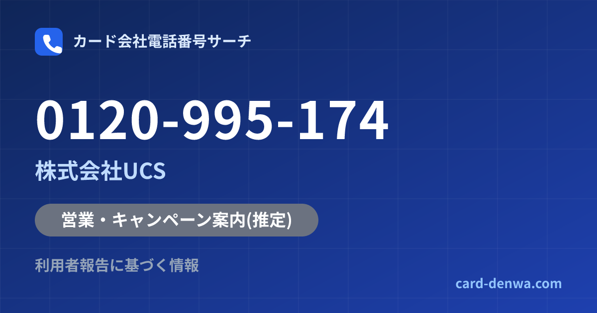 0120-995-174の発信元情報まとめ: 株式会社UCS - 営業・キャンペーン案内