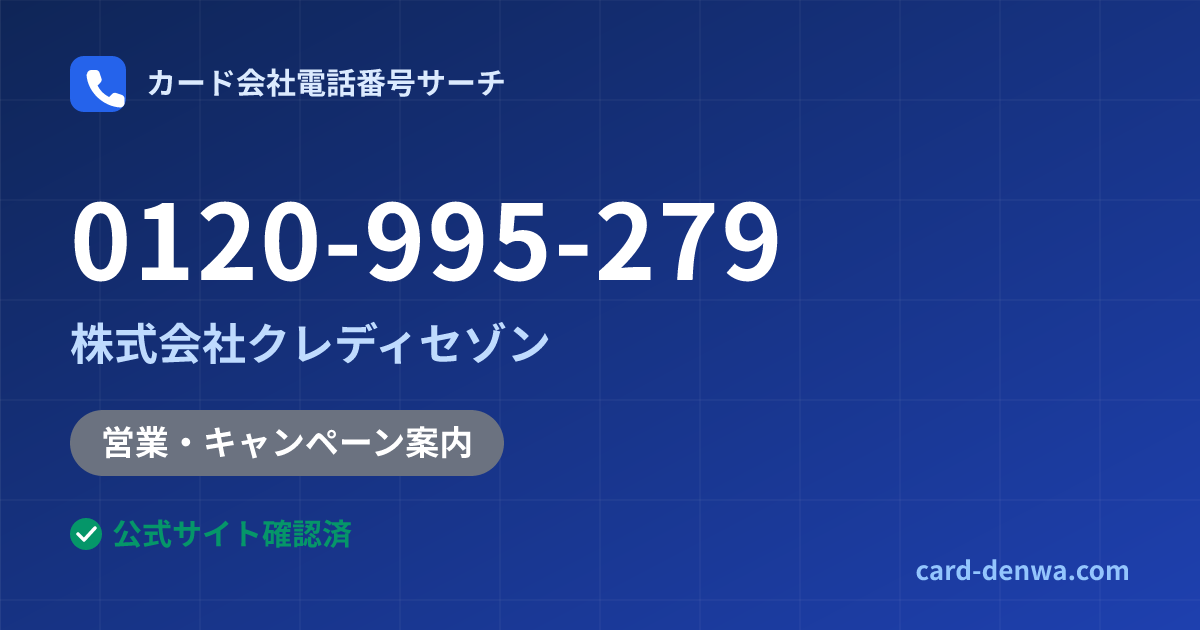 0120-995-279の発信元情報まとめ: 株式会社クレディセゾン - 営業・キャンペーン案内