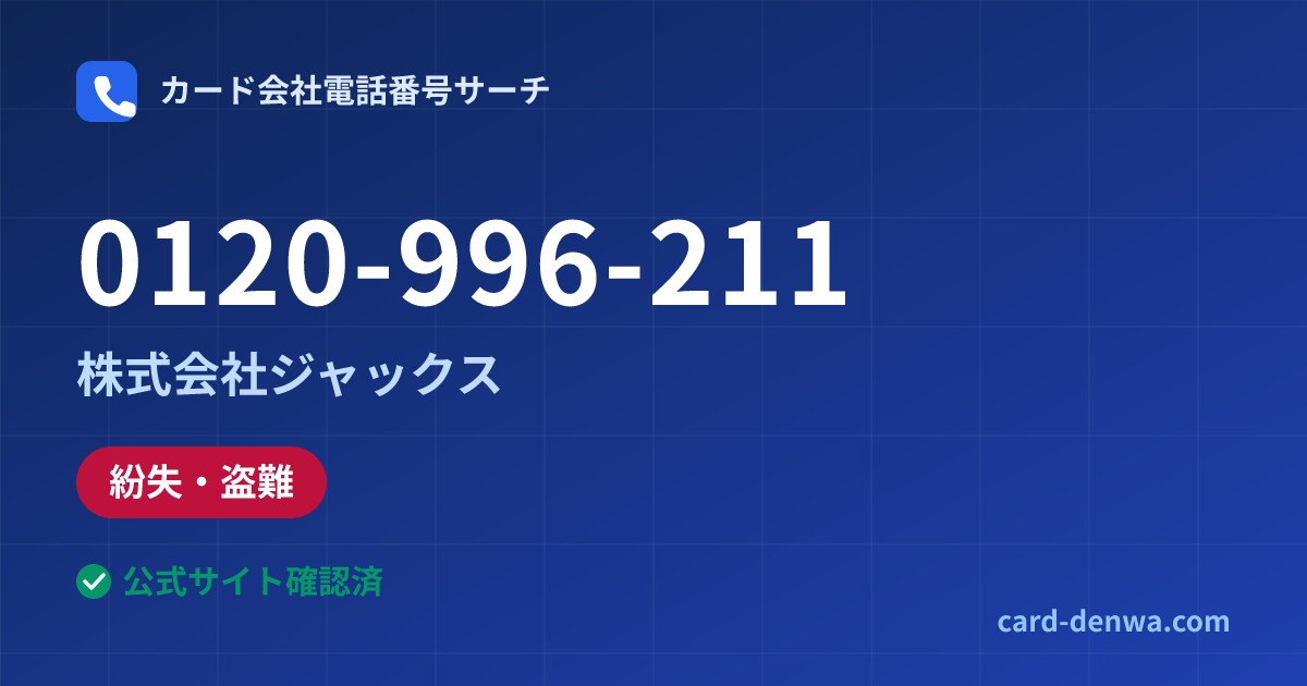 0120-996-211の発信元情報まとめ: 株式会社ジャックス - 紛失・盗難