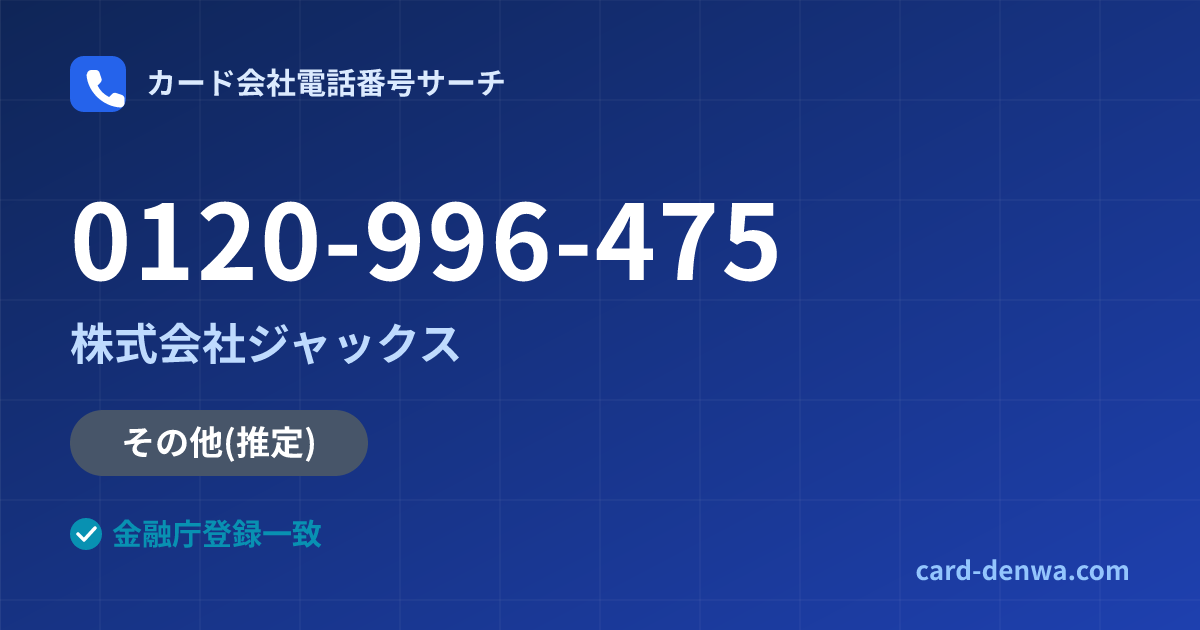 0120-996-475の発信元情報まとめ: 株式会社ジャックス - その他