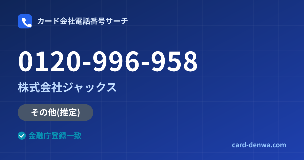 0120-996-958の発信元情報まとめ: 株式会社ジャックス - 共通連絡先