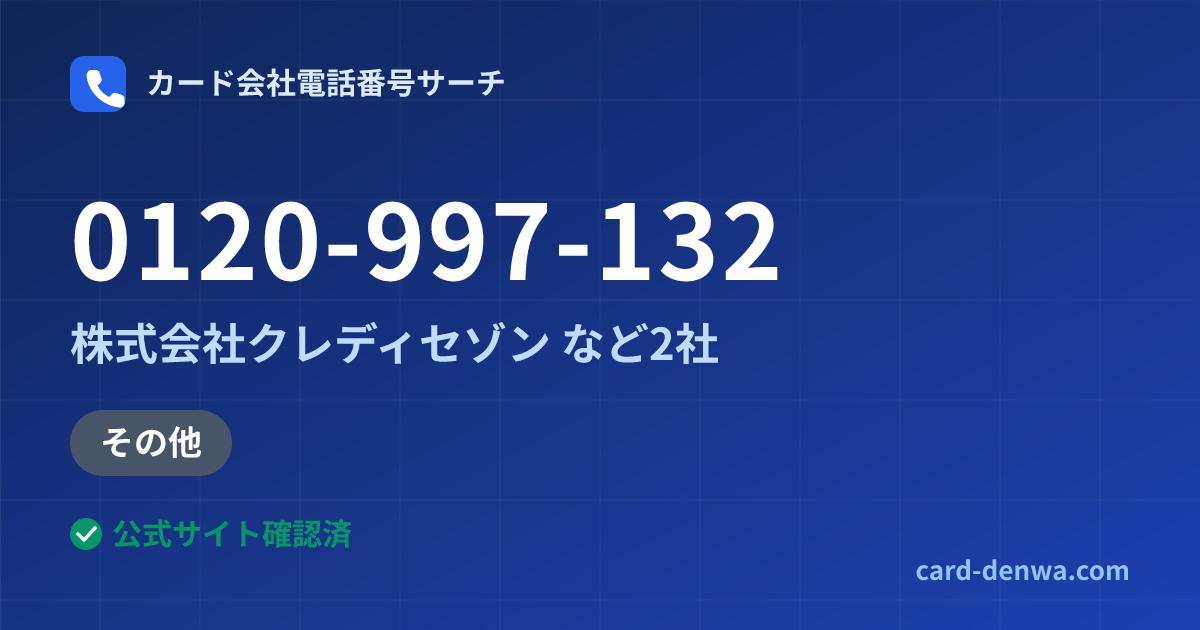 0120-997-132の発信元情報まとめ: 株式会社クレディセゾン - その他