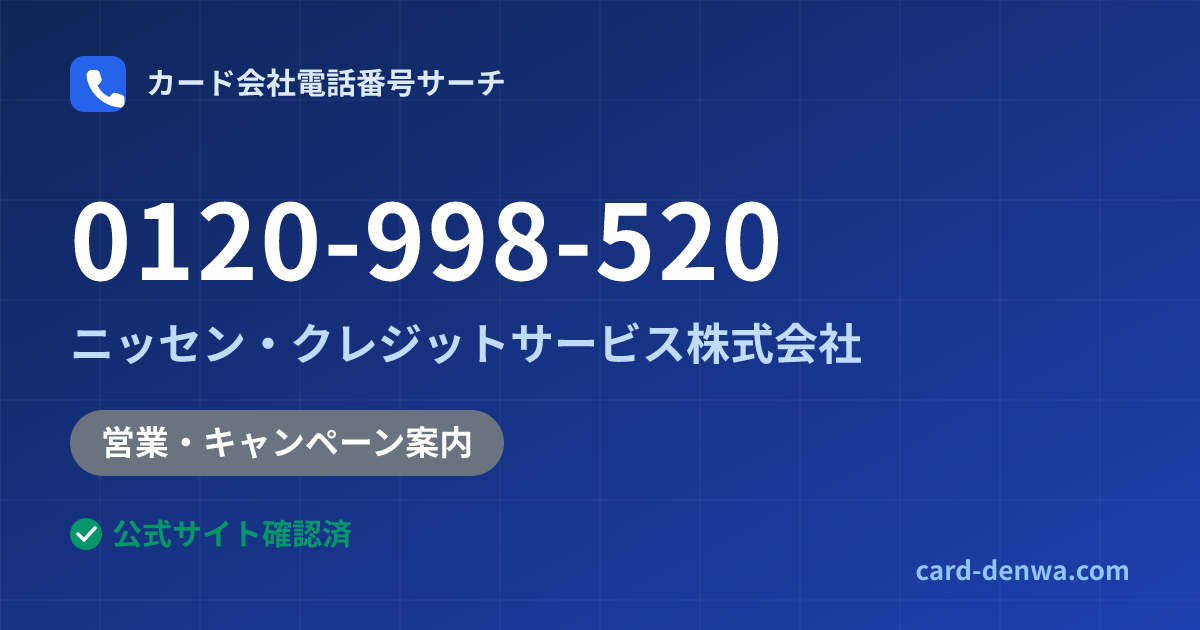 0120-998-520の発信元情報まとめ: ニッセン・クレジットサービス株式会社 - 営業・キャンペーン案内