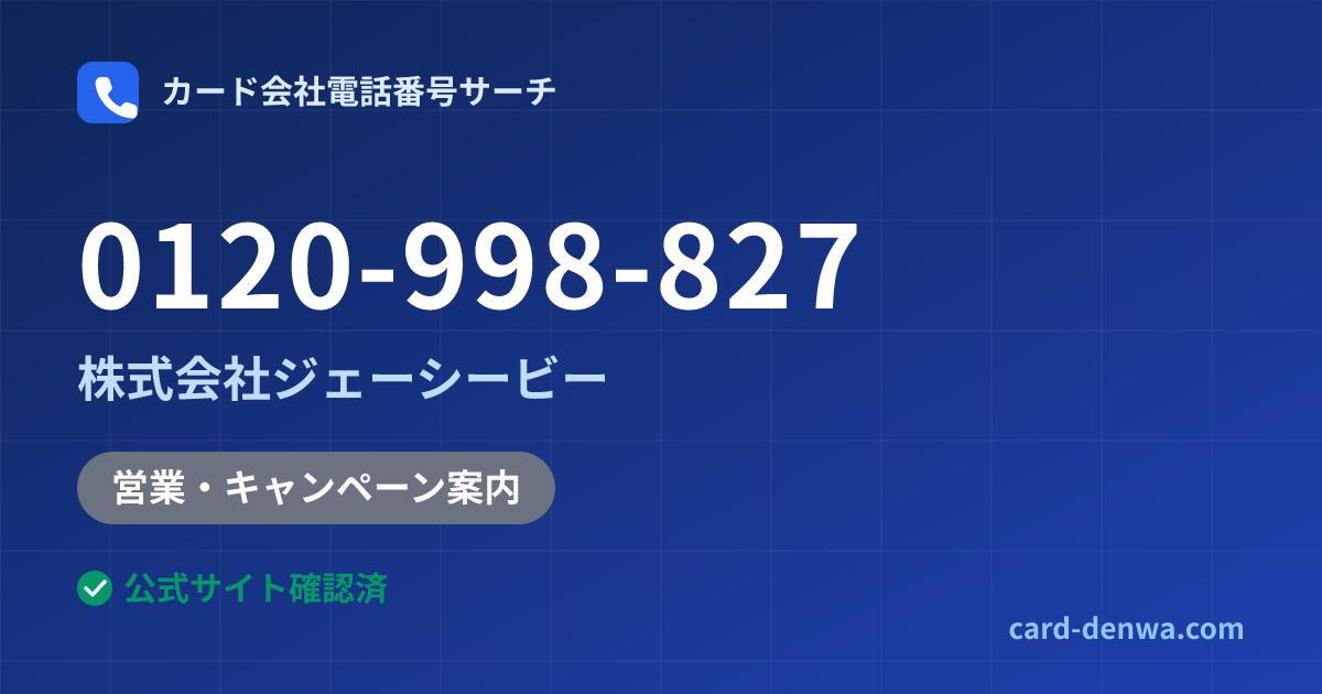 0120-998-827の発信元情報まとめ: 株式会社ジェーシービー - 営業・キャンペーン案内