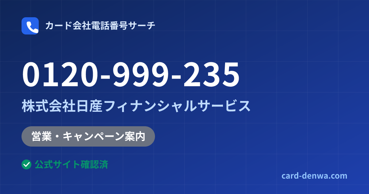 0120-999-235の発信元情報まとめ: 株式会社日産フィナンシャルサービス - 営業・キャンペーン案内