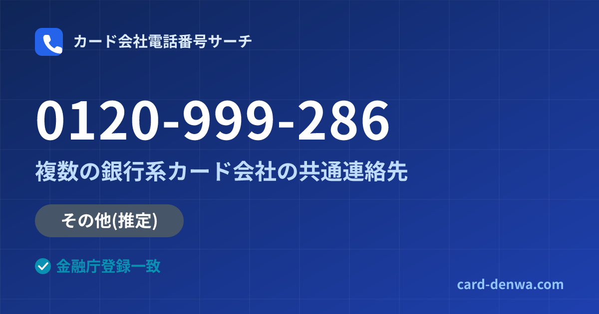 0120-999-286の発信元情報まとめ: 株式会社九州しんきんカード / 複数の銀行系カード会社の共通連絡先 - 共通連絡先