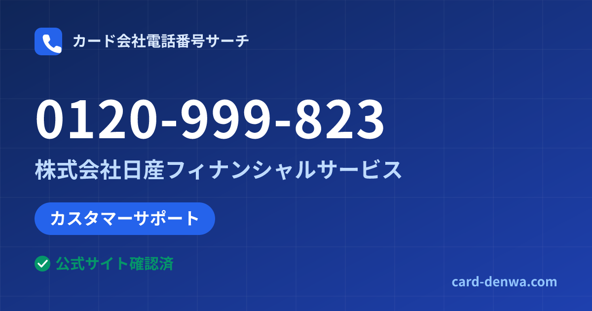 0120-999-823の発信元情報まとめ: 株式会社日産フィナンシャルサービス - カスタマーサポート