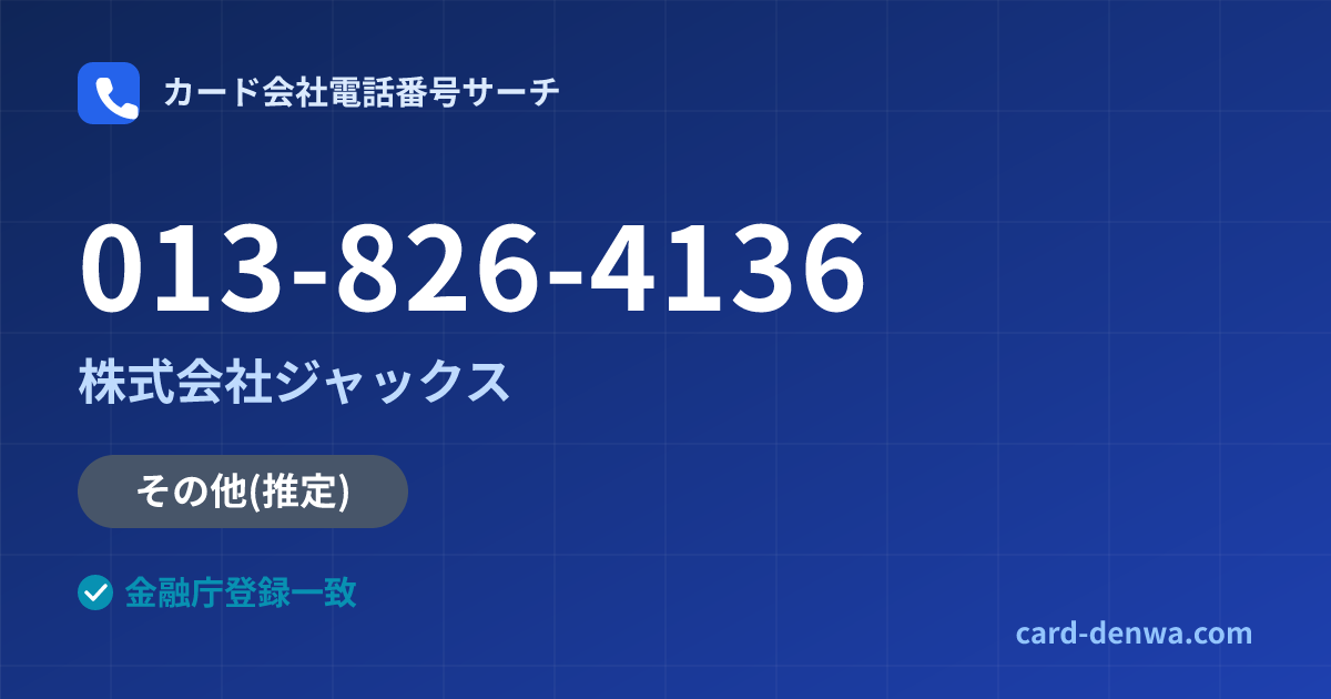 013-826-4136の発信元情報まとめ: 株式会社ジャックス - 共通連絡先