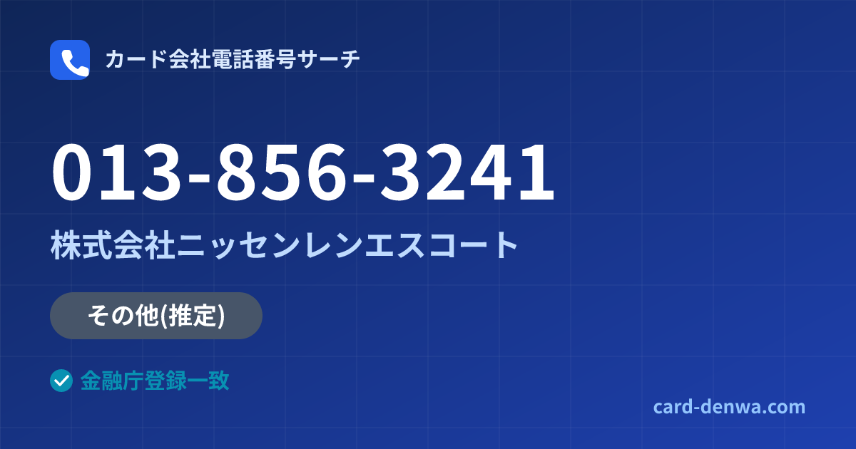 013-856-3241の発信元情報まとめ: 株式会社ニッセンレンエスコート - その他