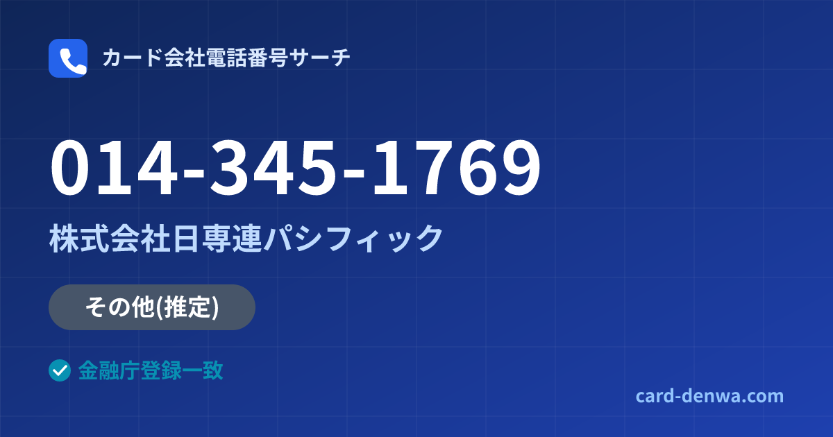 014-345-1769の発信元情報まとめ: 株式会社日専連パシフィック - その他