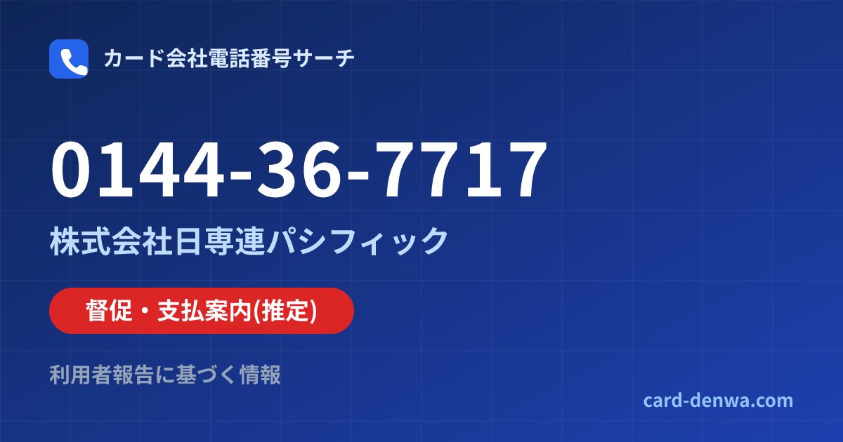 0144-36-7717の発信元情報まとめ: 株式会社日専連パシフィック - 督促・支払案内