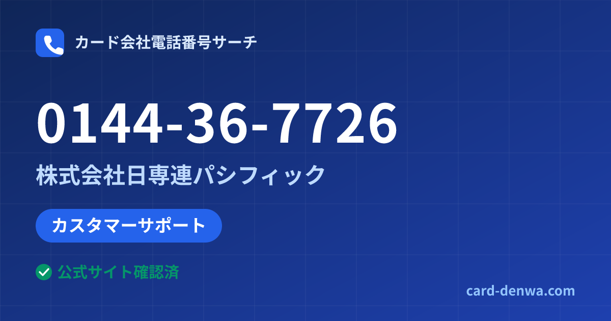 0144-36-7726の発信元情報まとめ: 株式会社日専連パシフィック - カスタマーサポート