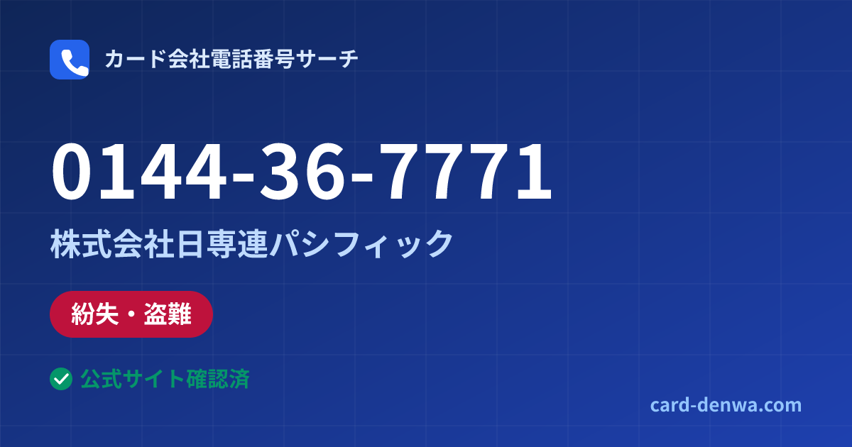 0144-36-7771の発信元情報まとめ: 株式会社日専連パシフィック - 紛失・盗難