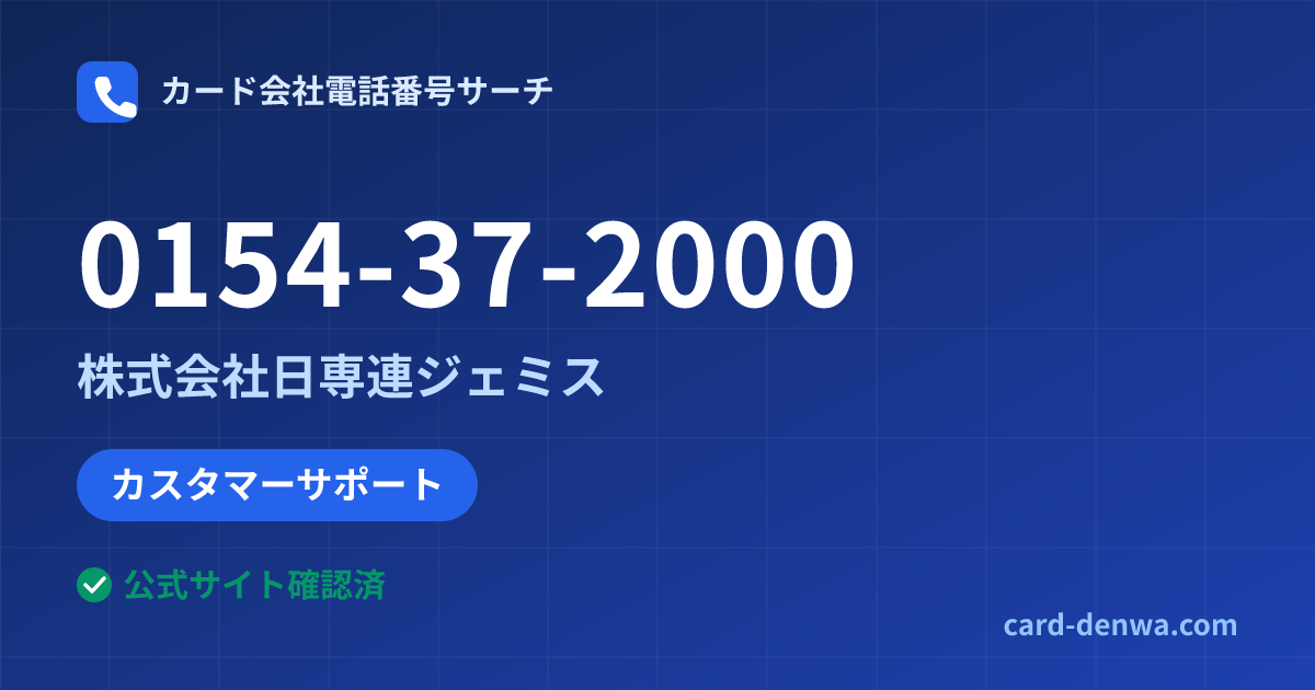 0154-37-2000の発信元情報まとめ: 株式会社日専連ジェミス - カスタマーサポート
