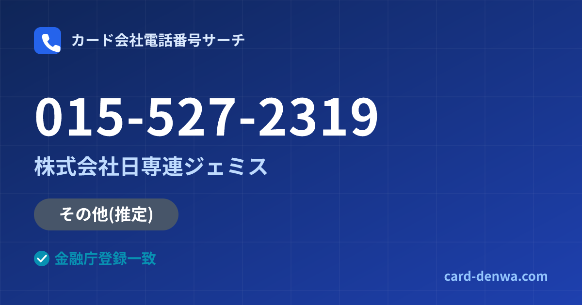 015-527-2319の発信元情報まとめ: 株式会社日専連ジェミス - 共通連絡先