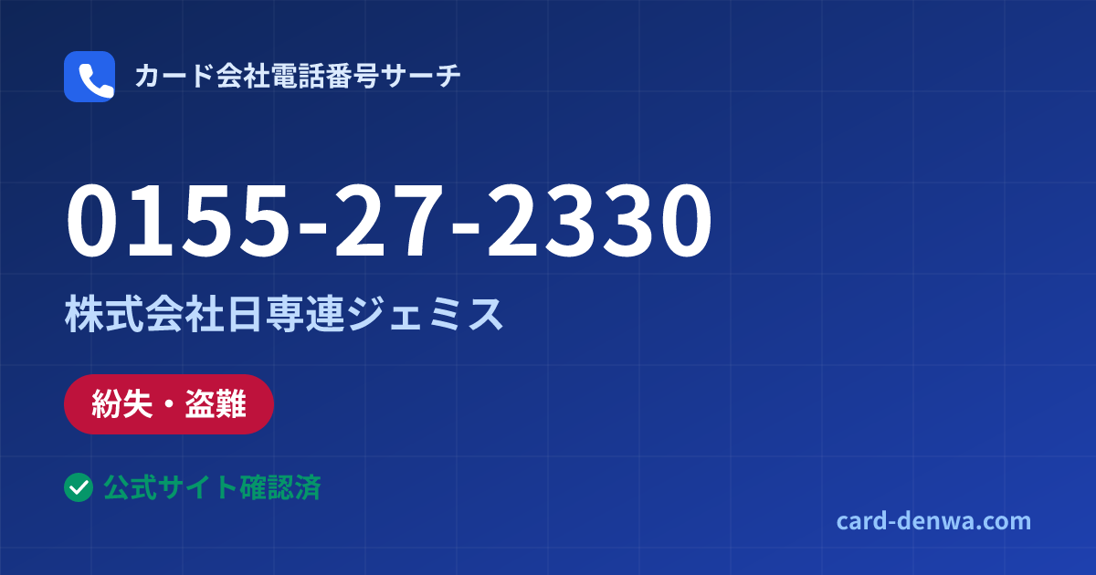0155-27-2330の発信元情報まとめ: 株式会社日専連ジェミス - 紛失・盗難