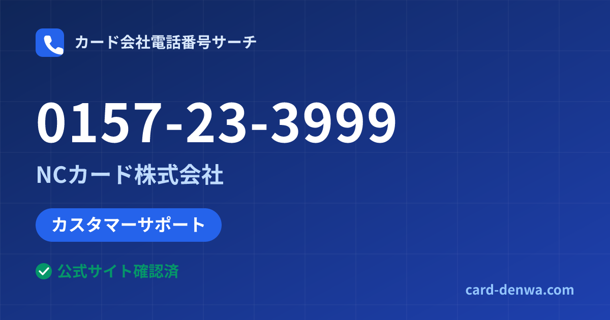 0157-23-3999の発信元情報まとめ: NCカード株式会社 - カスタマーサポート