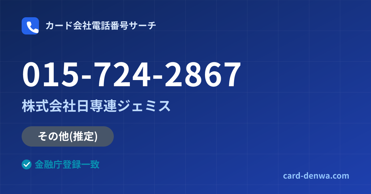 015-724-2867の発信元情報まとめ: 株式会社日専連ジェミス - その他