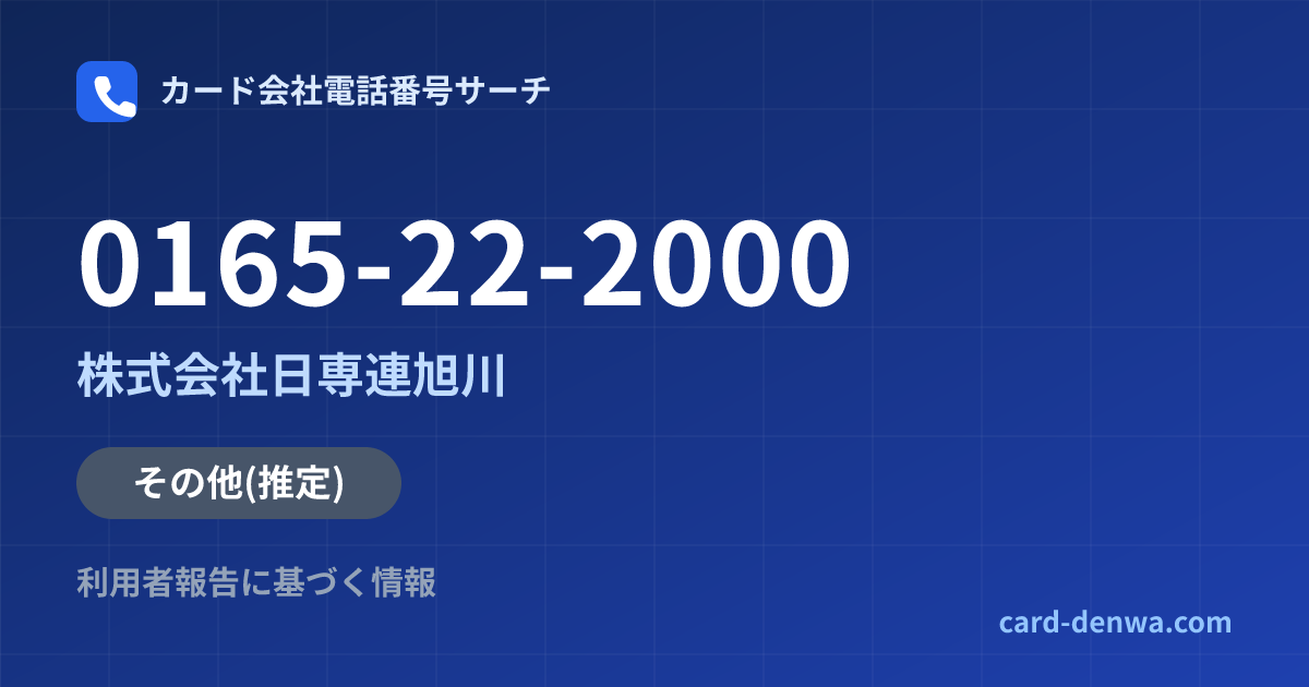 0165-22-2000の発信元情報まとめ: 株式会社日専連旭川 - その他