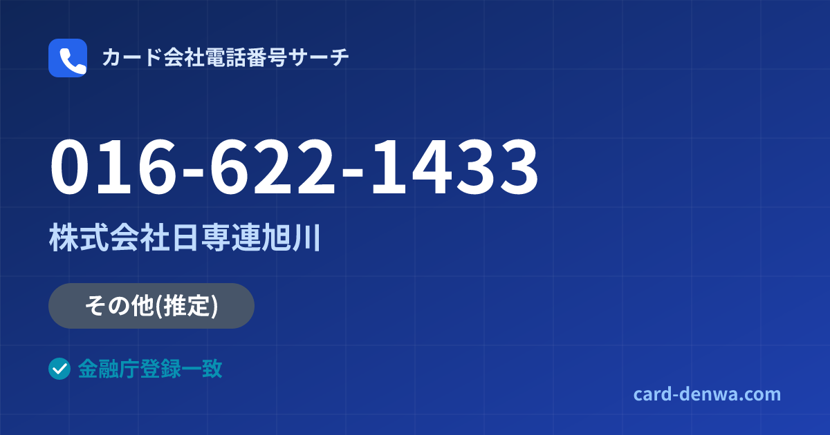 016-622-1433の発信元情報まとめ: 株式会社日専連旭川 - その他