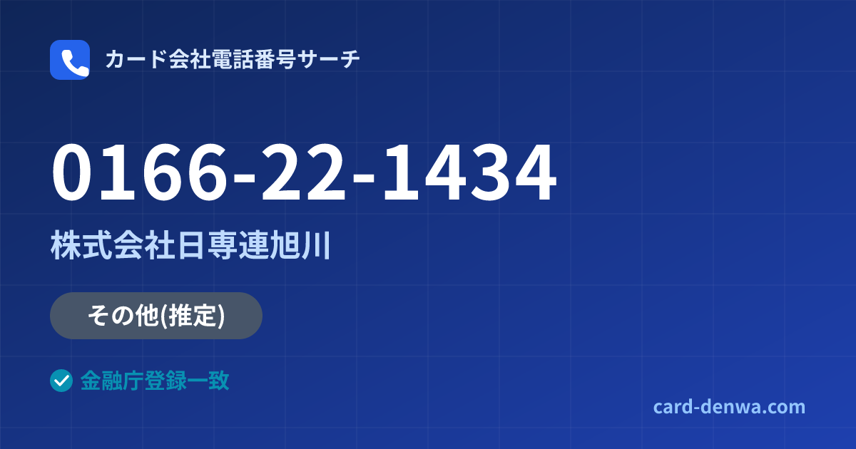 0166-22-1434の発信元情報まとめ: 株式会社日専連旭川 - その他