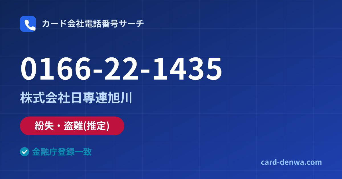 0166-22-1435の発信元情報まとめ: 株式会社日専連旭川 - 紛失・盗難