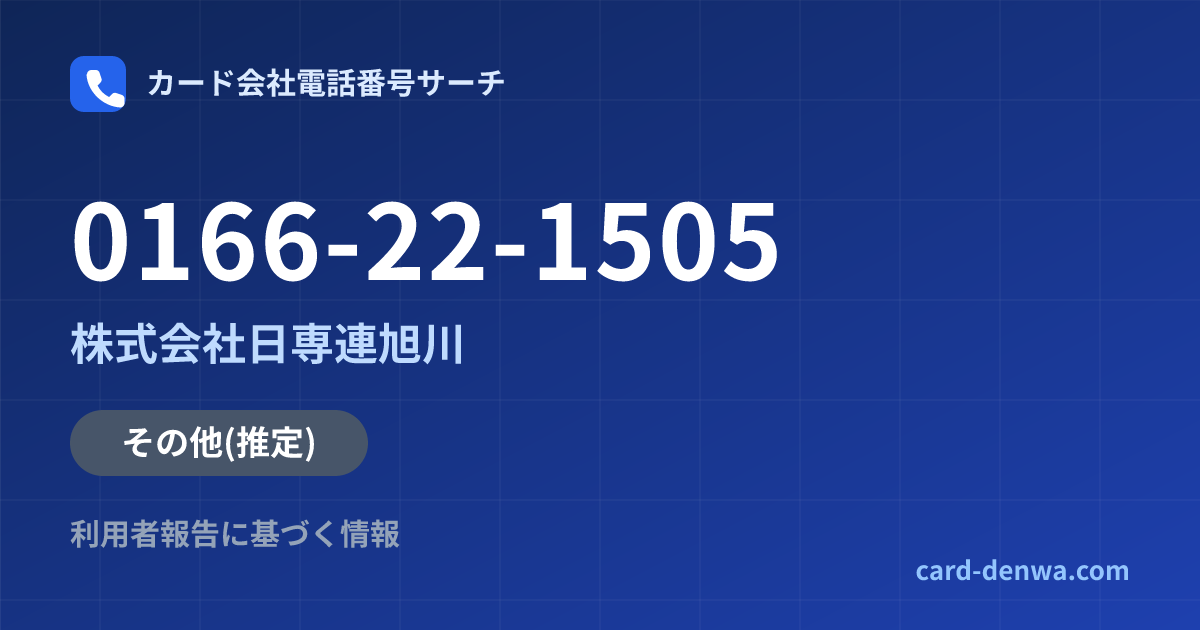 0166-22-1505の発信元情報まとめ: 株式会社日専連旭川 - その他