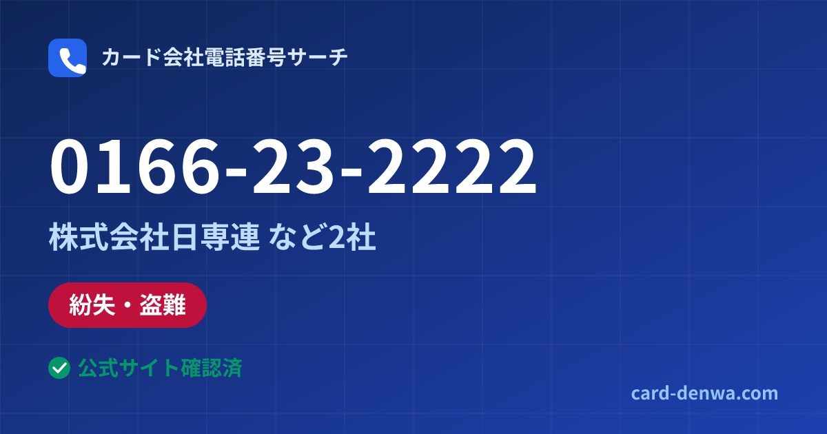 0166-23-2222の発信元情報まとめ: 株式会社日専連 - 紛失・盗難